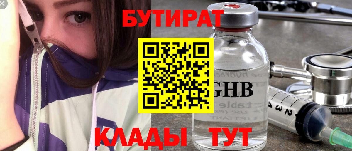 Бутират Butirat Наро-Фоминск