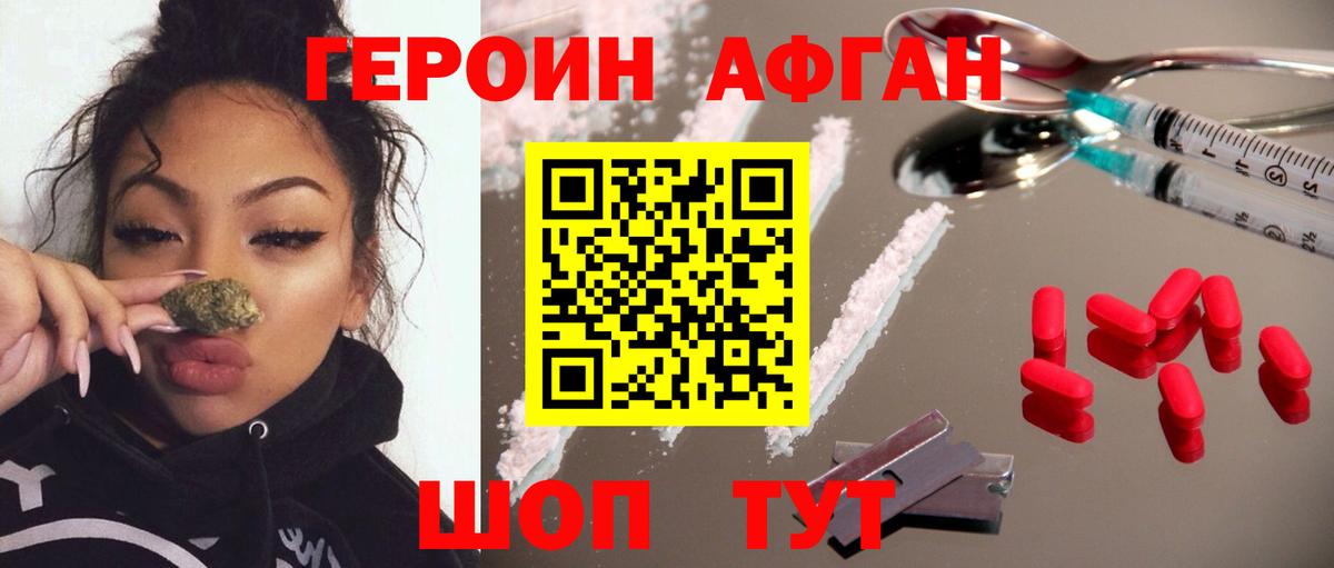 Героин Афган Наро-Фоминск
